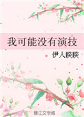 我可能没有演技封面