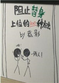 阻止替身上位的一百种方法封面