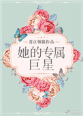 她的专属巨星封面