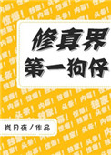 修真界第一狗仔封面