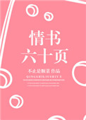 情书六十页封面