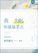 我失眠，你就温柔点封面