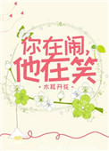 你在闹，他在笑封面