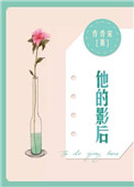 他的影后封面