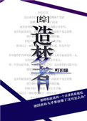 [综]造梦者封面