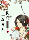农门一品夫人封面