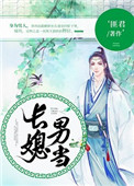 长媳男当封面