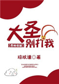 大圣别打我[西游穿越]封面