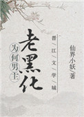为何男主老黑化封面