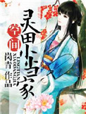 灵田农女小当家封面