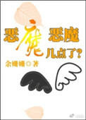 恶魔恶魔几点了封面