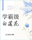 学霸级白莲花[重生]封面