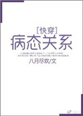 病态关系[快穿]封面