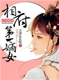 狂凤重生：相府第一嫡女封面