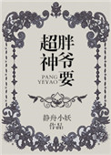 胖爷要超神封面