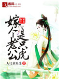 农家小女，嫁个老公是只虎封面