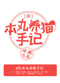 [综]本丸养猫手记封面