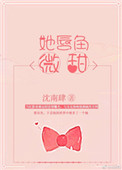 她唇角微甜[娱乐圈]封面