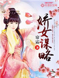 娇女谋略（作者：帘霜）封面