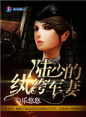 陆少的纨绔军妻封面