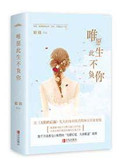 唯愿此生不负你封面