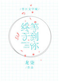 终于等到你[王者荣耀]封面