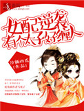 女配逆袭，有个太子好缠人封面