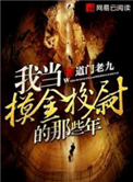 我当摸金校尉的那些年封面