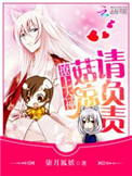 撩上大神：菇凉请负责封面