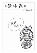 笼中雀封面