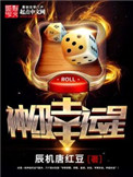 神级幸运星封面