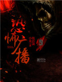 恐怖广播封面