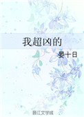 我超凶的封面