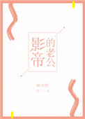 影帝的老公[娱乐圈]封面