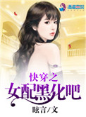 快穿之女配黑化吧封面