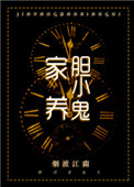 家养胆小鬼封面