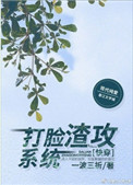 打脸渣攻系统[快穿]封面