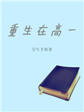 重生在高一封面