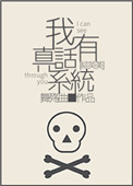 [综英美]我有真话系统封面