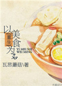 [重生]以美食为名封面