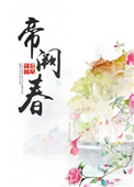 帝阙春封面