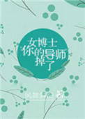 女博士，你的导师掉了封面