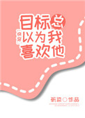 目标总以为我喜欢他[快穿]封面