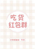吃货红包群封面