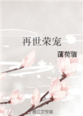再世荣宠封面