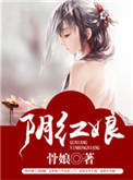 阴红娘封面
