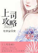 上司攻略封面