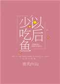 以后少吃鱼封面