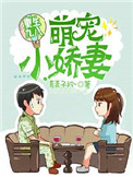 重生九八萌宠小娇妻封面