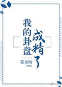我的卦盘成精了封面